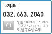 고객센터 080.462.7007 평일:9:00~18:00 (토,일,공휴일 휴무)