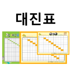 대진표