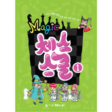 매직체스스쿨1