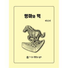 해답(행마와 맥 시리즈)